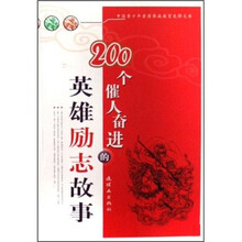 200个催人奋进的英雄励志故事