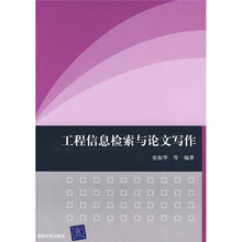 工程信息检索与论文写作