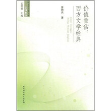 价值重估:西方文学经典