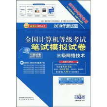 2010全国计算机等级考试笔试模拟试卷:三级数据库技术(新教程版)(考试专用)(附光盘)