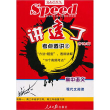 讲透了·考点透析2：高中语文·现代文阅读