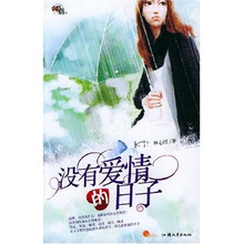 没有爱情的日子