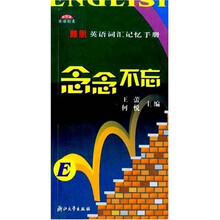 念念不忘:雅思英语词汇记忆手册