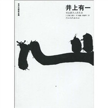 世界名画家全集-井上有一*
