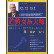 趋势交易大师：工具·方法·策略
