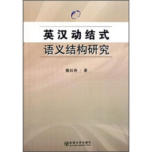 英汉动结式语义结构研究