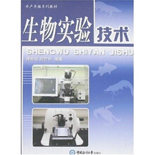 生物实验技术