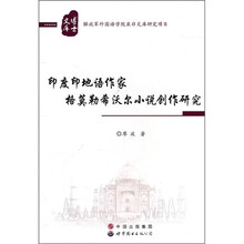 印度印地语作家格莫勒希沃尔小说创作研究