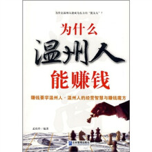 为什么温洲人能赚钱