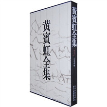 黄宾虹全集3：山水卷轴