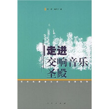 走进交响音乐圣殿