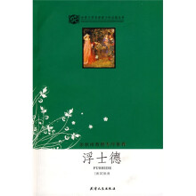 世界文学名著青少年必读丛书:浮士德