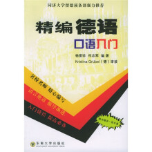 精编德语口语入门(附CD光盘)