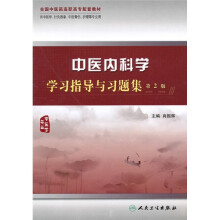 全国中医药高职高专配套教材:中医内科学学习指导与习题集(第2版)