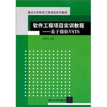 软件工程项目实训教程:基于微软VSTS