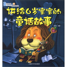 亲子共读好故事系列：讲给6岁宝宝的童话故事