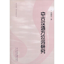 中古汉语方位词研究