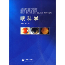 眼科学(供临床、基础、预防、护理、检验、口腔、药学等专业用)
