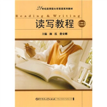 21世纪应用型大学英语系列教材：读写教程（第2册）