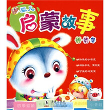 婴儿启蒙故事：绘本集