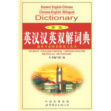 学生英汉汉英双解词典(最新版)