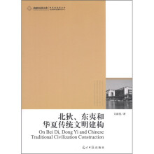 北狄、东夷和华夏传统文明建构