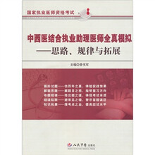 中西医结合执业助理医师全真模拟-思路.规律与拓展-国家执业医师资格考试