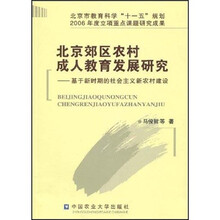北京郊区农村成人教育发展研究:基于新时期的社会主义新农村建设