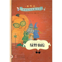 美绘本世界文学名著宝库：绿野仙踪（美绘本）