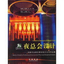 夜总会设计：创意专业娱乐策划设计公司作品集