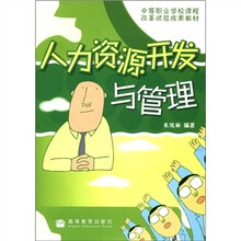 中等职业学校课程改革试验成果教材：人力资源开发与管理