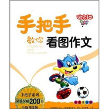 手把手教你看图作文（彩色注音版）（全新升级版）