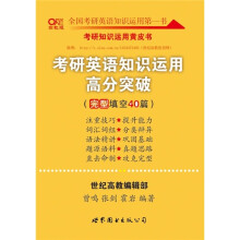 2012世纪高教考研英语知识运用高分突破