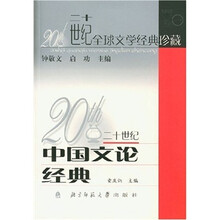 20世纪中国文论经典