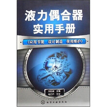 液力偶合器实用手册（应用节能设计制造使用维护）