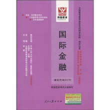 全国高等教育自学考试同步训练·同步过关：国际金融