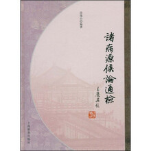 諸病源候論通檢