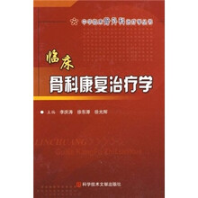 临床骨科康复治疗学