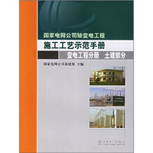 国家电网公司输变电工程施工工艺示范手册:变电工程分册(土建部分)