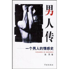 男人传：一个男人的情感史