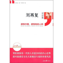 刘再复对话集：感悟中国，感悟我的人间