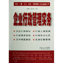企业行政管理实务