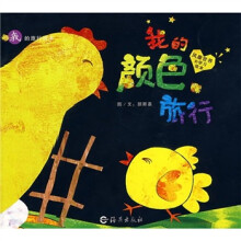 我的旅行绘本：我的颜色旅行