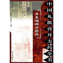 耳鼻咽喉口腔病：（中国丸散膏丹方药全书）