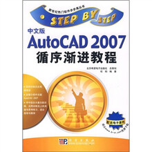 中文版AutoCAD 2007循序渐进教程
