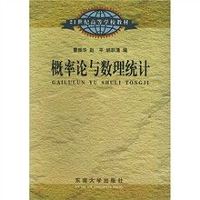 21世纪高等学校教材：概率论与数理统计
