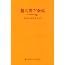 新闻发布会集（2009年度）