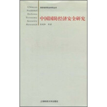 中国国防经济安全研究