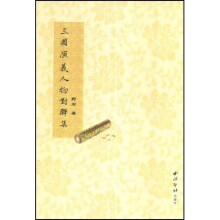 三国演义人物对联集