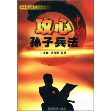 攻心中的孙子兵法